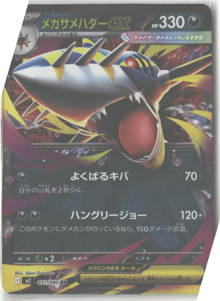 Mega Sharpedo ex - 051/080