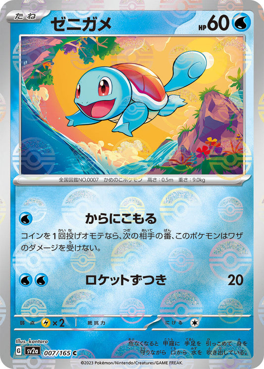 Squirtle - 007/165 (Poke Ball Pattern)