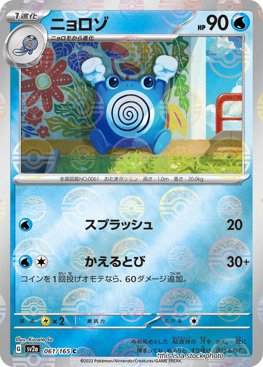 Poliwhirl - 061/165 (Poke Ball Pattern)