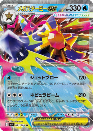 Japanese 021/080 Mega Starmie ex Double Rare
