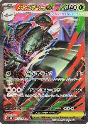 Japanese 107/076 Mega Golisopod ex Special Art Rare