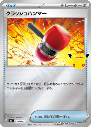 (Preorder) Japanese 029/040 Crushing Hammer None